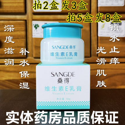 桑得维生素E乳膏50g面霜护手霜润肤霜VE软膏药房正品拍2发3盒原品