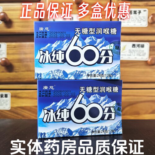 广慈无糖型润喉糖冰纯60分薄荷味