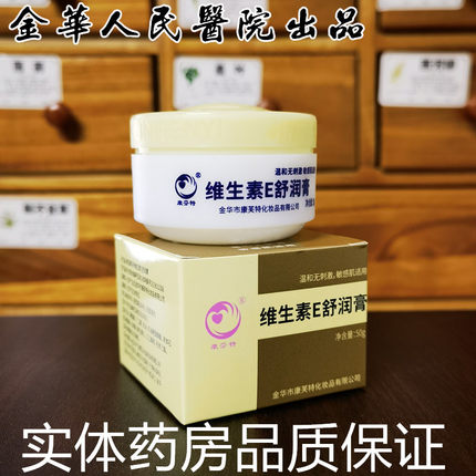 金华人民医院维生素E乳膏舒润膏乳康芬特滋润保湿补水修孕妇可用