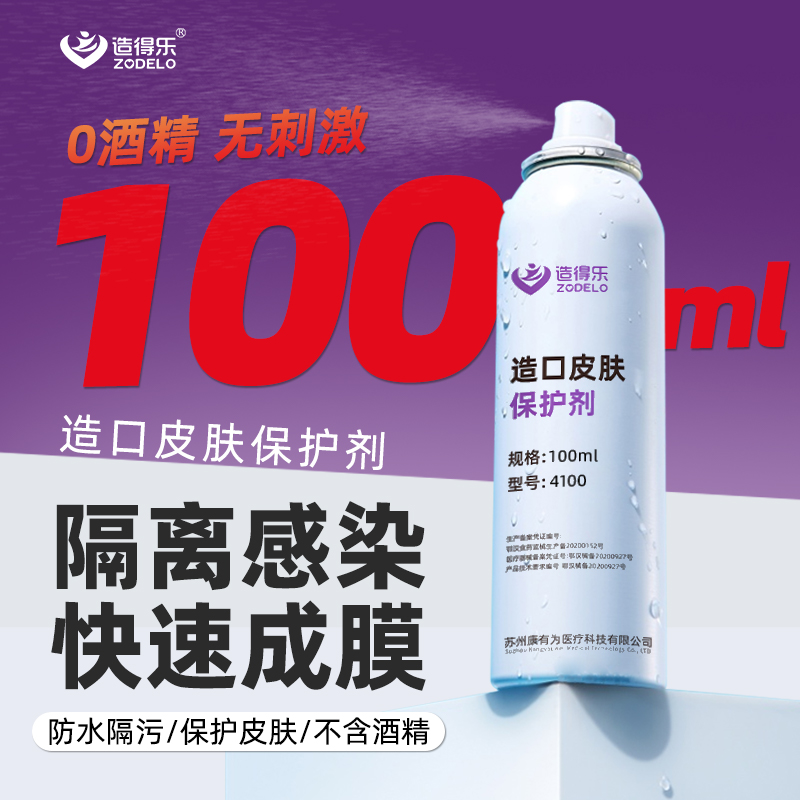造得乐皮肤保护剂造口皮肤保护喷剂皮肤保护膜造口护理用品100ml