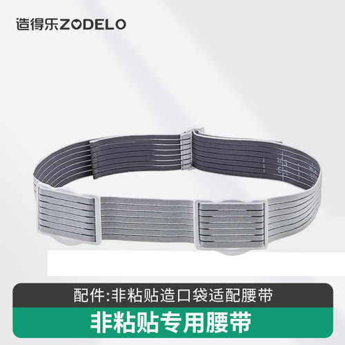 【配件】造得乐非粘贴造口袋适配腰带