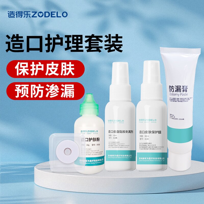 造得乐造口护理用品附件套装造口粉皮肤保护膜防漏贴环除胶剂医用
