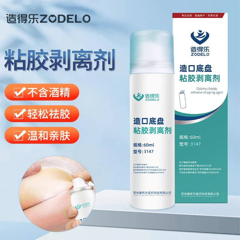 造得乐造口除胶剂医用黏胶祛除剂剥离剂造口皮肤护理用品粘胶官方