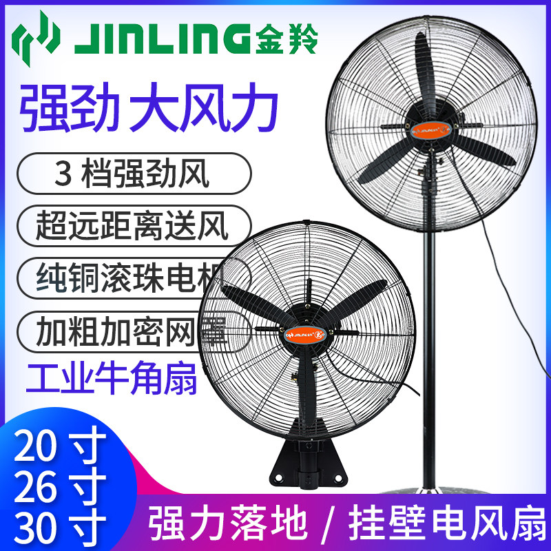 金羚工业电风扇强力大功率落地扇壁扇车间厂房纯铜烧烤商用牛角扇