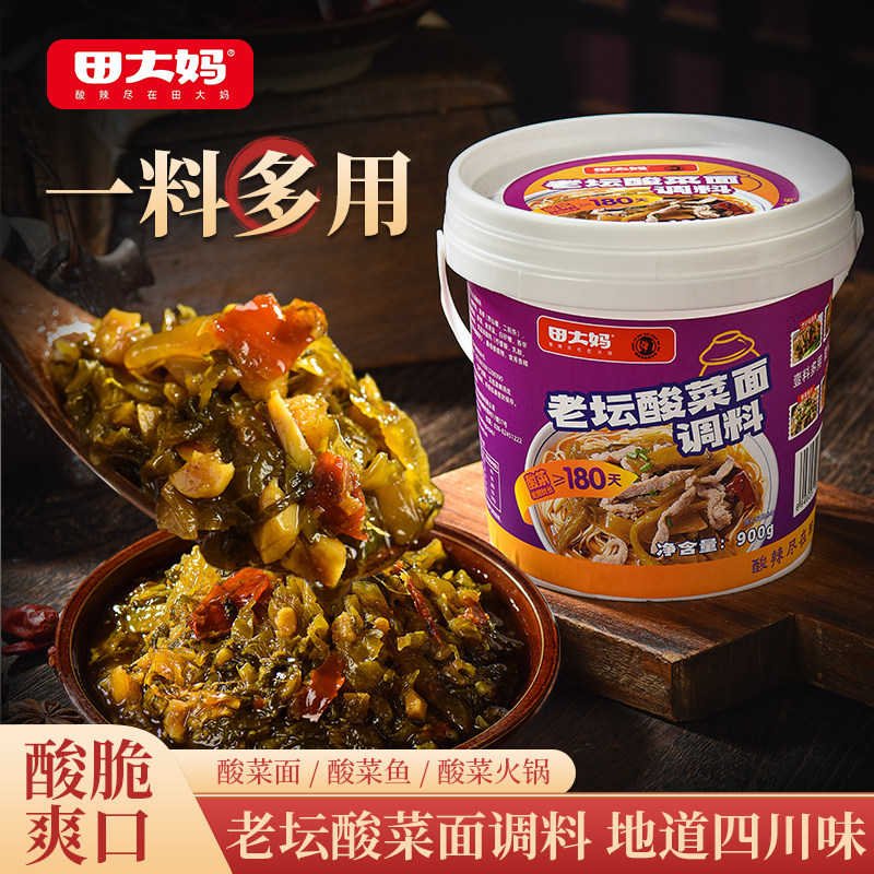 正宗川味老坛酸菜面调料900g田大妈酸菜鱼米线多用途商用家用酱料