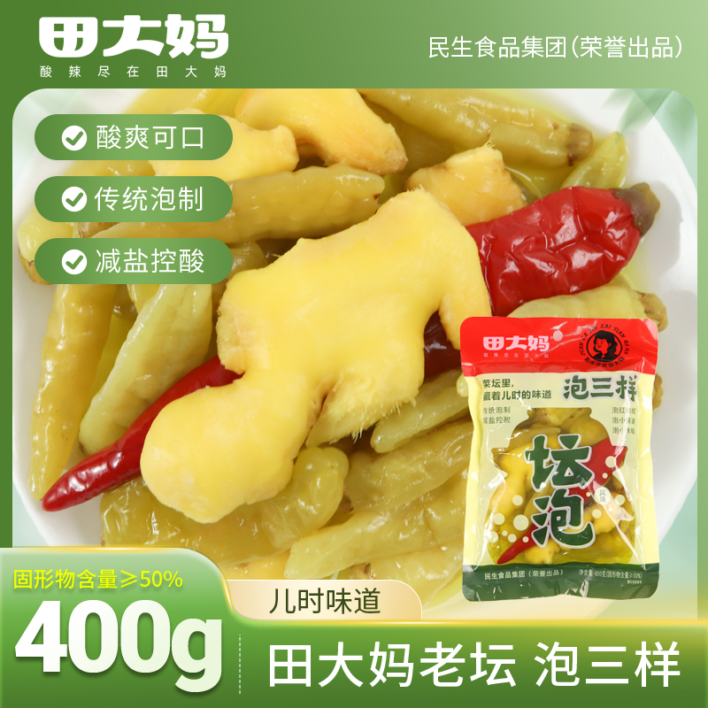 田大妈泡三样400g坛泡红辣椒小黄姜小米椒风味烹饪佐餐炒菜多用途