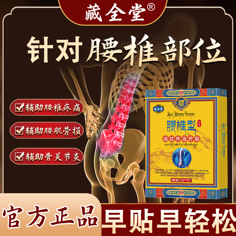 藏全堂腰椎贴膏药远红外治疗间盘突出腰肌劳损缓解酸痛官方旗舰an