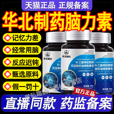 华北制药脑力素N-乙酰神经氨酸片