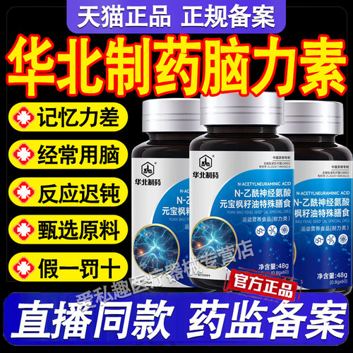 华北制药脑力素N-乙酰神经氨酸片