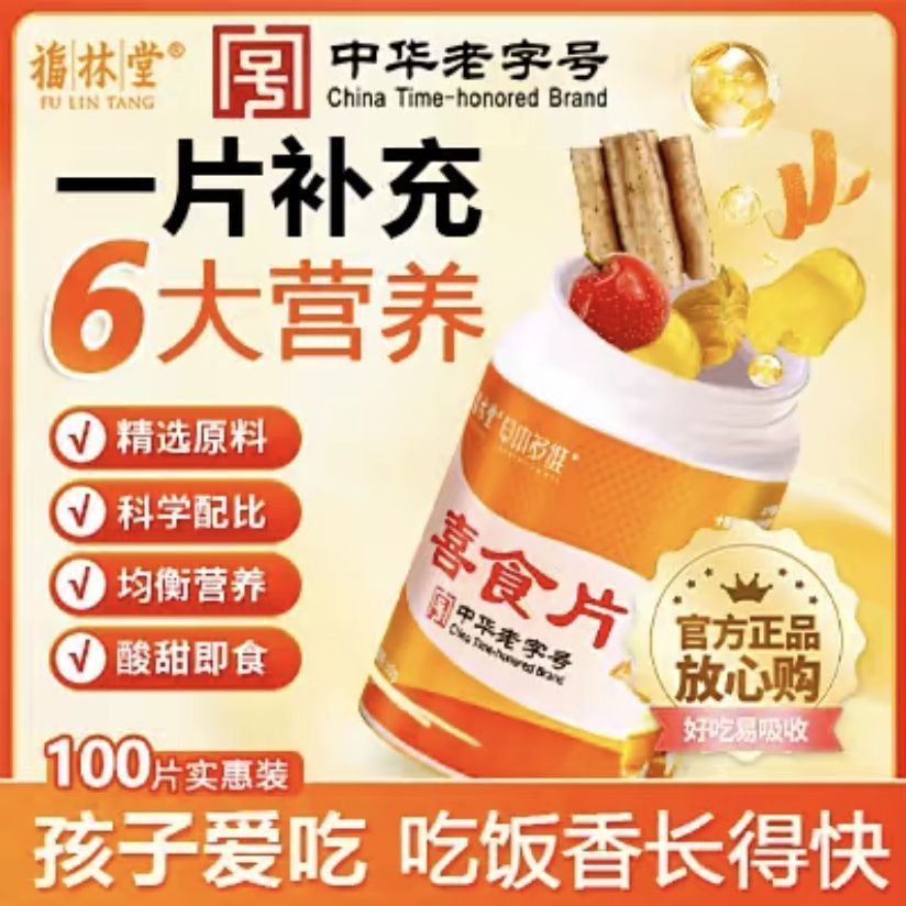 福林堂喜食片咀嚼片直播同款