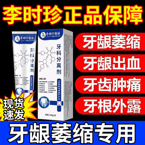 官方正品李时珍牙科牙齿牙膏分离剂萎缩松动牙龈护牙护齿小银管gw
