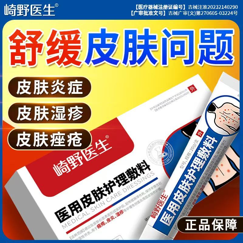 崎野医生皮肤护理敷料正品店