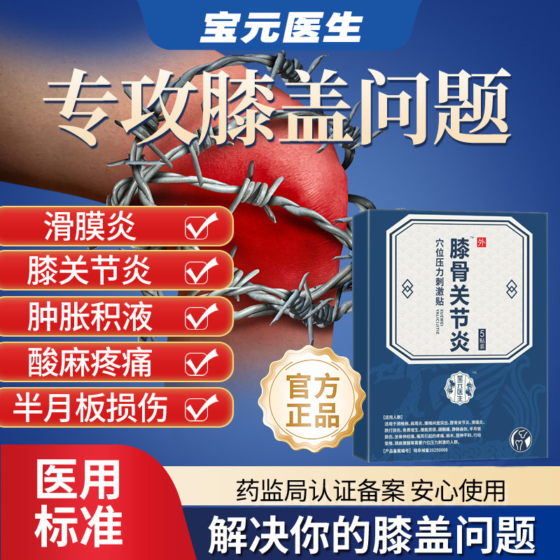 宝元医生膝盖贴治疗类风湿性关节炎半月板修复膝盖积液疼痛专用lb