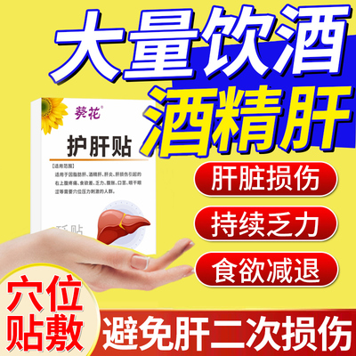 葵花酒精肝脂肪肝损伤饮酒精性肿硬化护养肝女性男士调理膏药贴an