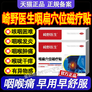 崎野医生咽扁穴位磁疗贴急慢性咽喉扁导体炎咽喉肿痛疼痛官方正品