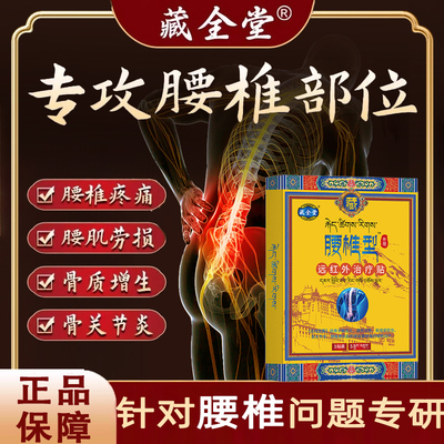 藏全堂远红外治疗贴腰椎疼腰肌劳损腰肩盘突出坐骨神经痛专用贴lb