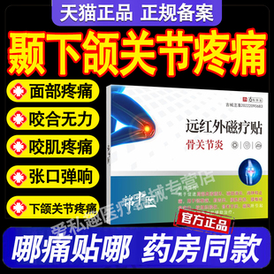 锦中医远红外磁疗贴颞下颚关节疼痛响张口受限弹响膏药贴官方正品