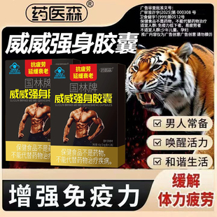 药医森国林牌威威强身胶囊抗疲劳延缓衰老男士体虚增强免疫力正品