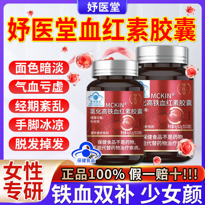 妤医堂氯化高铁血红铁素胶囊补气血体虚月经黑少官方正品旗舰店gw