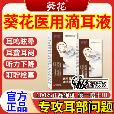葵花滴耳液耳鸣耳聋痛痒肿神经性耳鸣嗡嗡响中耳炎专用官方正品gw