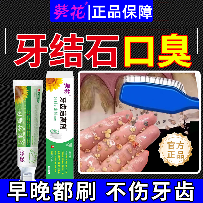 医用牙科分离剂牙膏去除溶解牙结石去黄烟渍口臭美白官方旗舰店lb