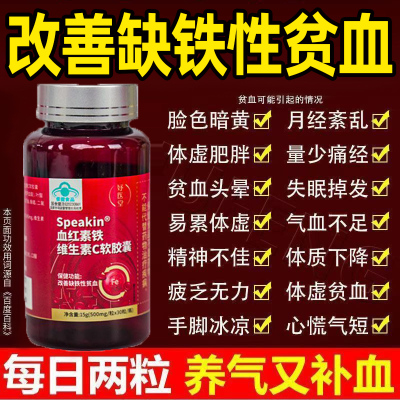 妤医堂血红素铁维生素c软胶囊改善缺铁性贫血调理气血不足双补ao