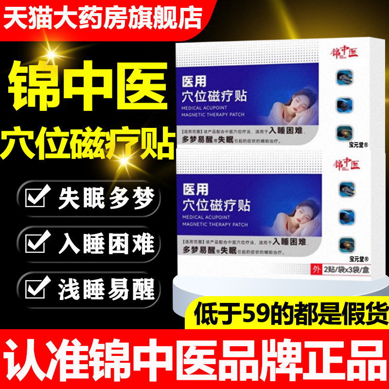 锦中医医用穴位磁疗贴失眠多梦睡眠贴官方正品旗舰店直播同款gw