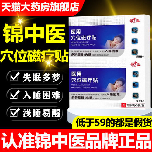 锦中医医用穴位磁疗贴失眠多梦睡眠贴官方正品旗舰店直播同款gw