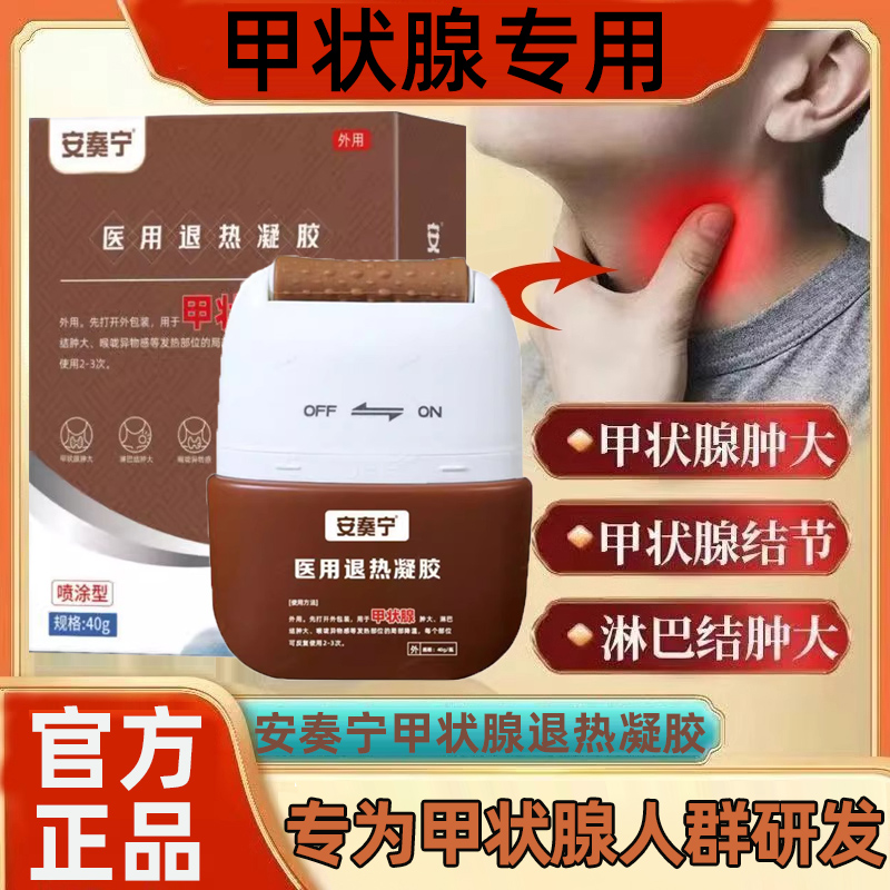 安奏宁甲状腺医用退热凝胶结节淋巴结肿大喉咙异物感甲亢专用膏