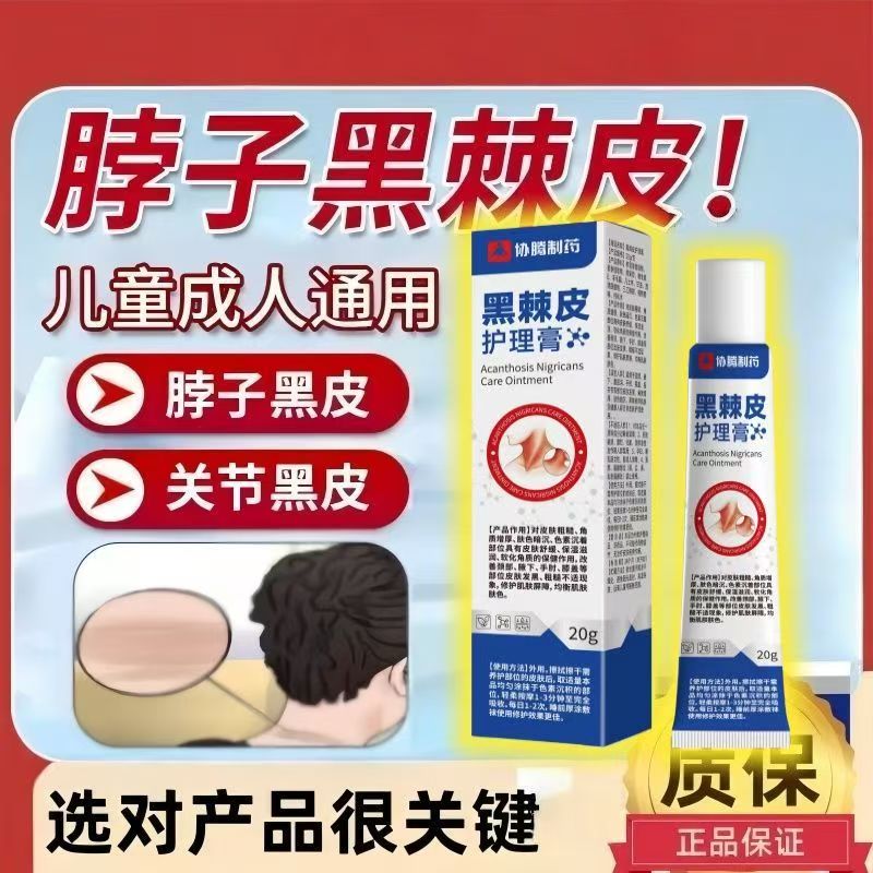 协腾制药黑棘皮护理膏关节黑手胳膊肘膝盖私处膊脖子腋下黑色素膏