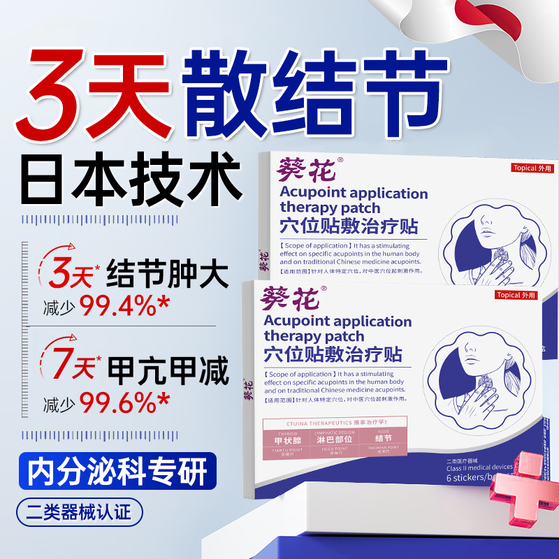 葵花甲状腺结节消散贴专用贴敷甲亢甲减桥本炎淋巴结肿特效膏贴al
