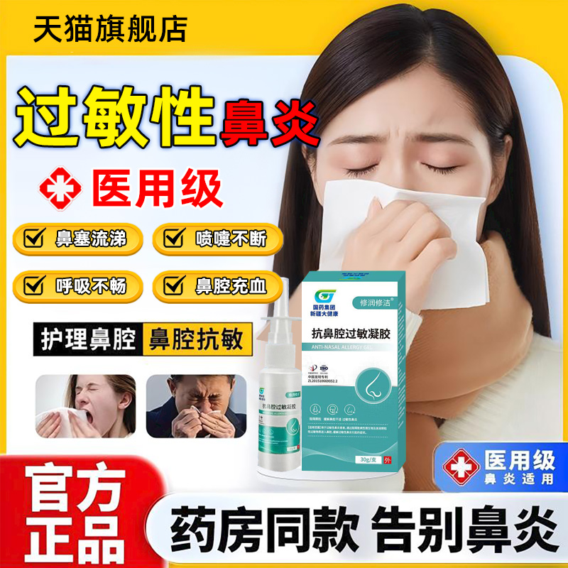 修润修洁过敏性鼻炎阻隔剂医用抗鼻腔过敏凝胶鼻炎过敏原阻断剂ao