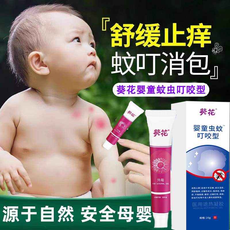 葵花去除皮炎瘙痒红肿蚊虫叮咬止痒膏快速消肿止痒婴儿专用正品gw