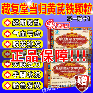 藏复堂当归黄芪铁颗粒内调养补气血改善体虚月经黑少缺铁性贫血gw
