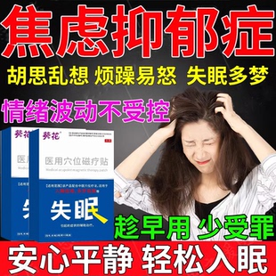 焦虑抑郁症的中药治疗贴压力大神经紊乱焦虑失眠熬夜快速入睡贴gw
