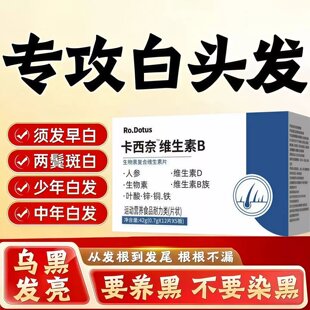 卡西奈维生素b族官方旗舰店欧正品d3黑发聪乌素B2B7生物内调护黑