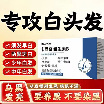 卡西奈维生素b族官方旗舰店欧正品d3黑发聪乌素B2B7生物内调护黑