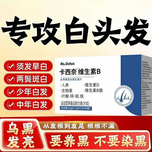 卡西奈维生素b族官方旗舰店欧正品d3黑发聪乌素B2B7生物内调护黑