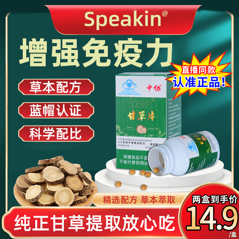中协Speakin甘草片草本萃取