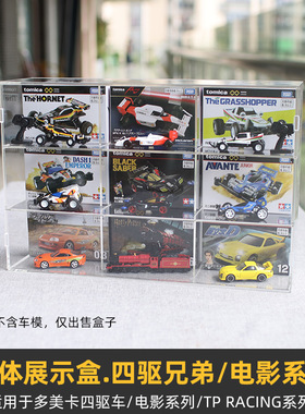imomo整装展示盒】适用于多美卡车模四驱兄弟TP RACING收藏电影系