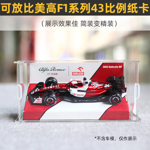 可放置比美高F1系列43比例纸卡