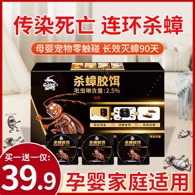 【买一送一】Goldeer 1981/金鹿强力灭杀蟑螂药无毒一窝端蟑螂饵