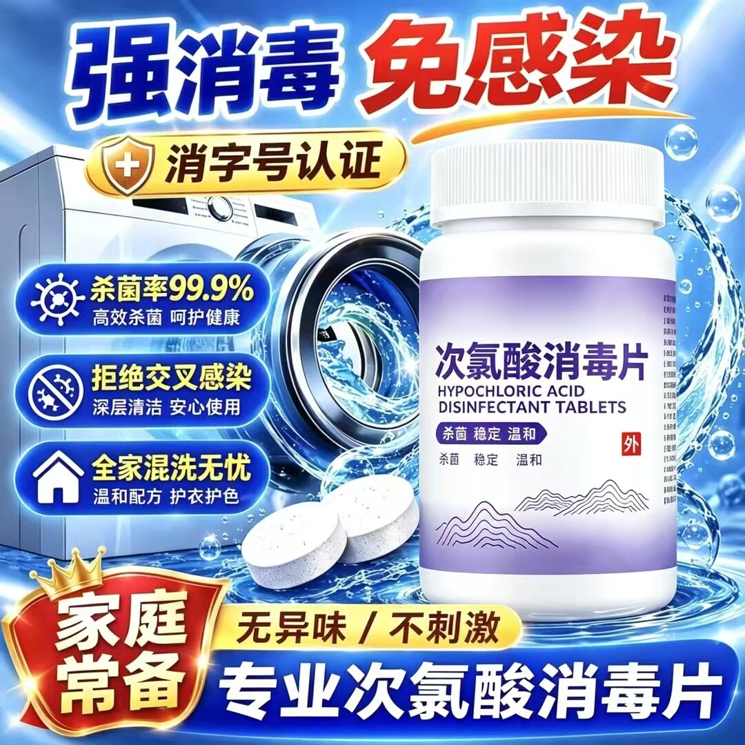 六鹤公共洗衣机次氯酸消毒片图片