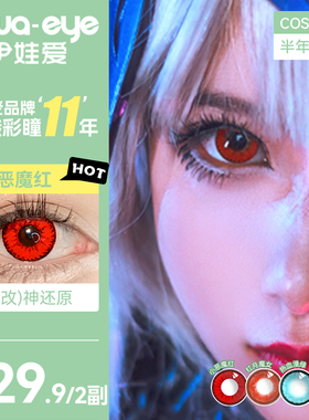 【买1副送1副】伊娃爱cos美瞳女半年抛显色动漫隐形眼镜红蓝绿紫