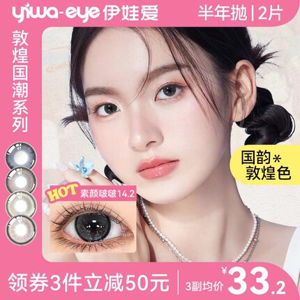 伊娃爱美瞳隐形眼镜半年抛女敦煌国潮小大直径黑色正品官方旗舰店