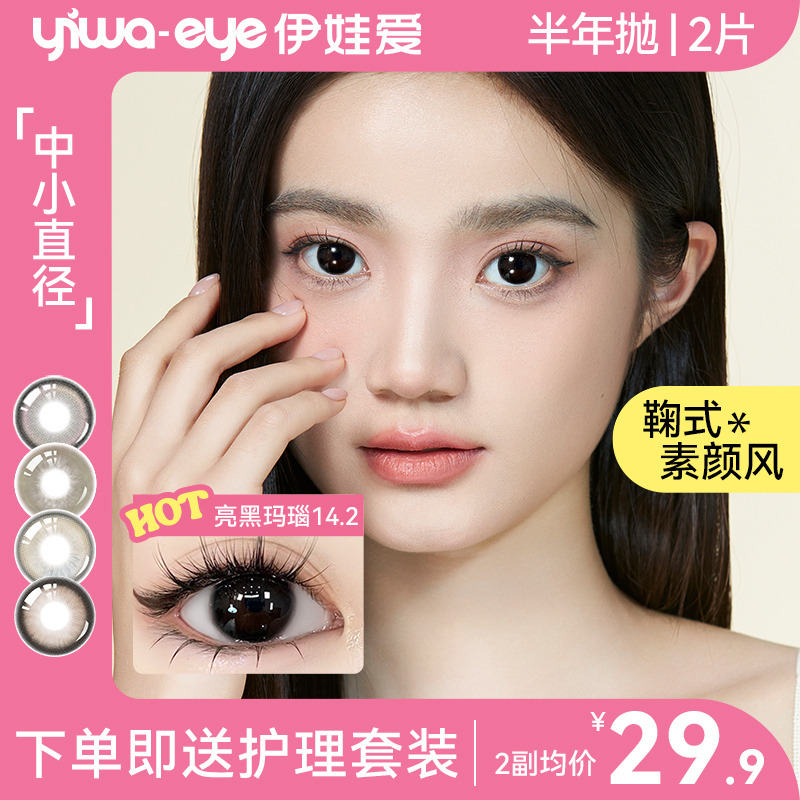 yiwaeye伊娃爱半年抛美瞳中小直径合集隐形眼镜女正品官方旗舰店