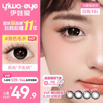 伊娃爱美瞳大眼萌日抛10片定轴高光满着色大直径杏仁奶糖隐形眼镜
