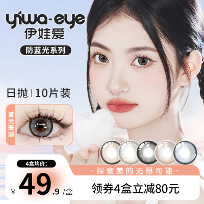 yiwaeye伊娃爱防蓝光系列美瞳日抛女大小直径次抛隐形眼镜10片装