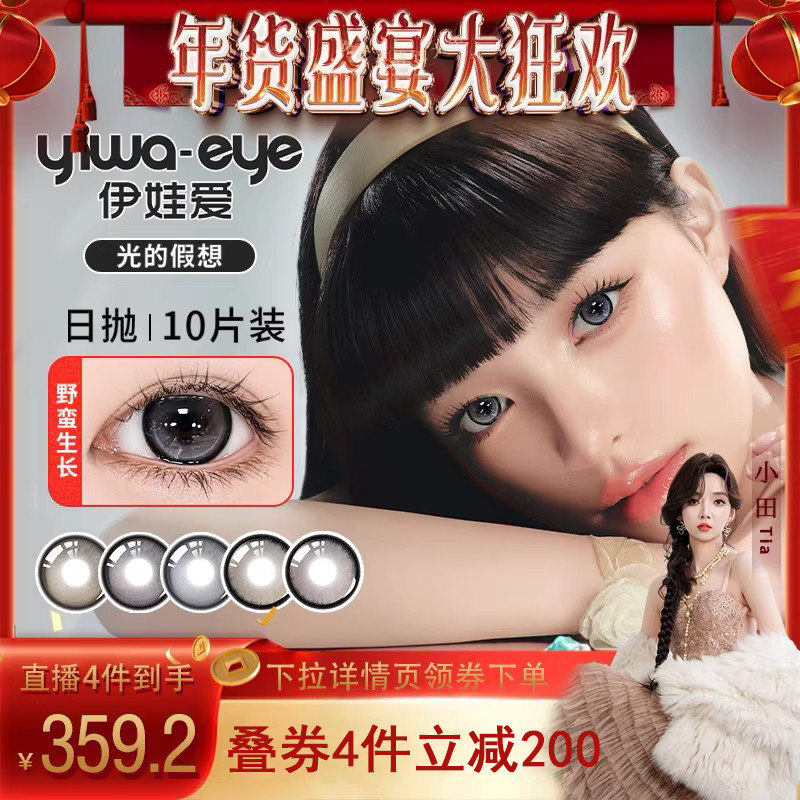【小田tia】伊娃爱美瞳光的假想系列日抛10片装*2盒zb,隐形眼镜/护理液,彩色隐形眼镜,淘宝优惠券,粉丝福利购,淘宝优惠卷