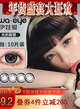 【小田tia】伊娃爱美瞳光的假想系列日抛10片装*2盒zb